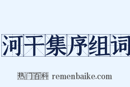 河干集序组词是什么意思的图片